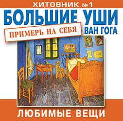 Большие Уши