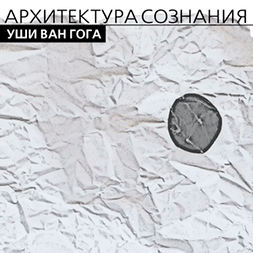 Архитектура сознания