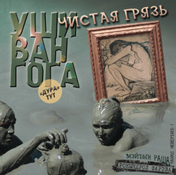 Чистая грязь