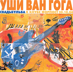 Свадьбульба